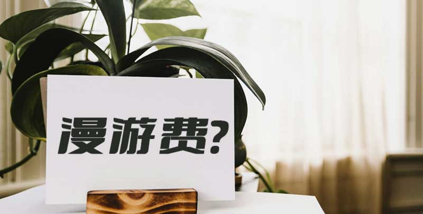 400电话有漫游费吗？