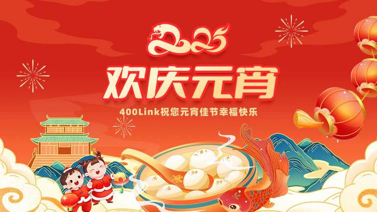 400Link祝您元宵幸福安康