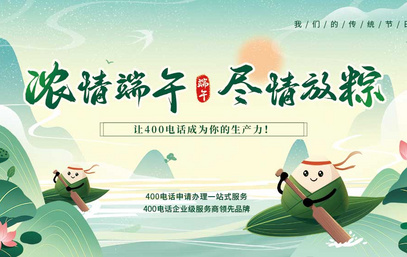 400Link 2025年端午節(jié) 服務(wù)通知