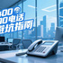 2025年400电话办理避坑指南