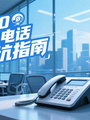 2025年400電話辦理避坑指南