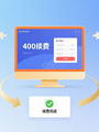 400电话续费怎么操作？