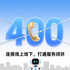 400电话在移动互联网时代的定位和作用