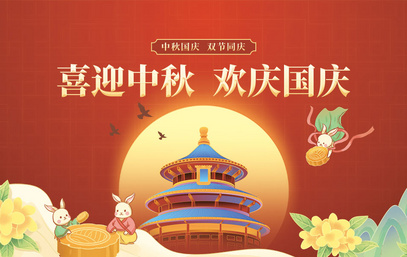 400link关于2025年国庆及中秋假期服务安排的通知