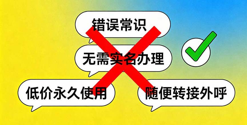 400电话常见认知误区：这些 “常识” 其实是错的！