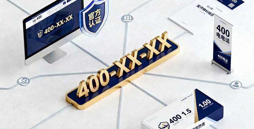 400电话作为信任背书：在官网 / 宣传物料 / 包装上的高效展示方式